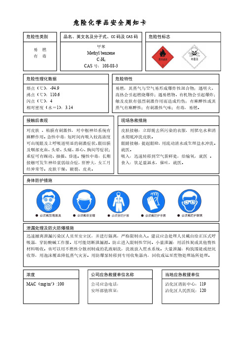 危险化学品安全周知卡(甲苯)