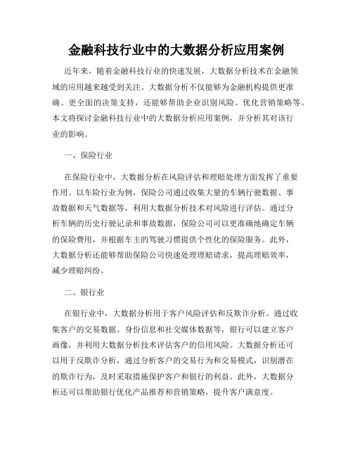 金融科技行业中的大数据分析应用案例