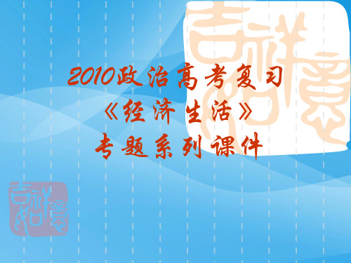 政治高考复习经济生活专题：全套复习课件PPT课件 人教课标版