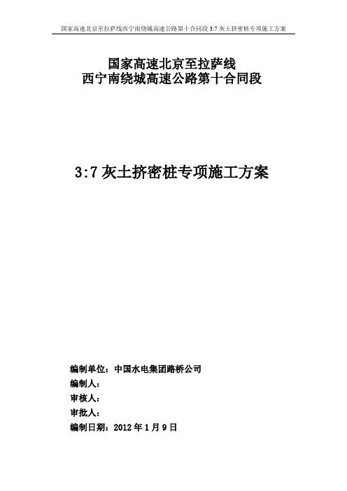 灰土挤密桩专项施工方案