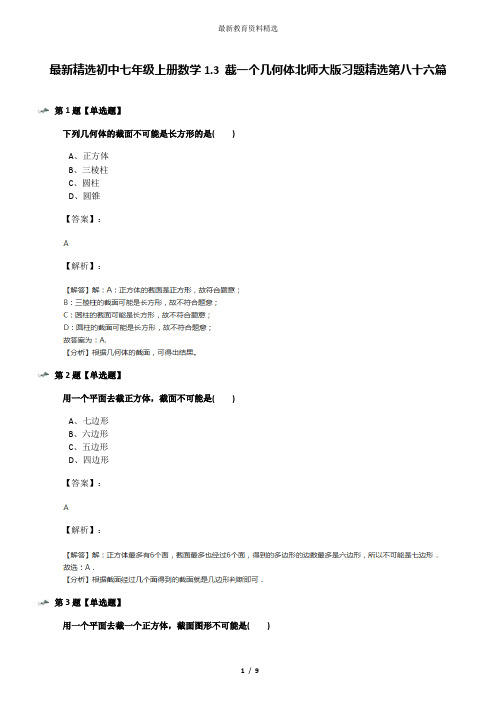 最新精选初中七年级上册数学1.3 截一个几何体北师大版习题精选第八十六篇