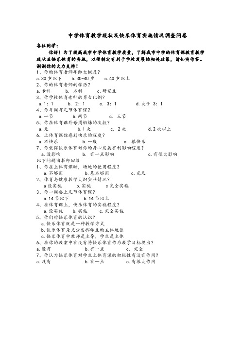 中学体育教学现状及快乐体育实施情况调查问卷