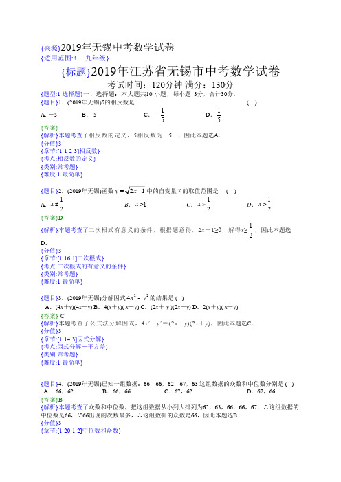 2019-2020年江苏无锡中考真题数学试题(解析版)(含考点分析)