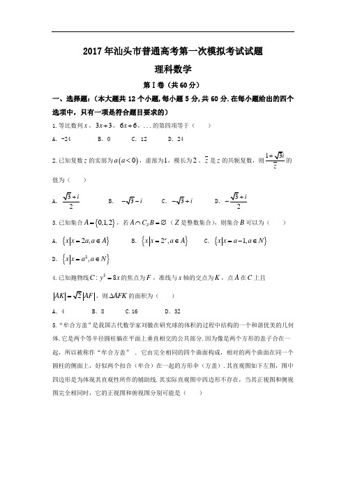 广东省汕头市2017届高三第一次模拟考试数学理试题 含答案 精品