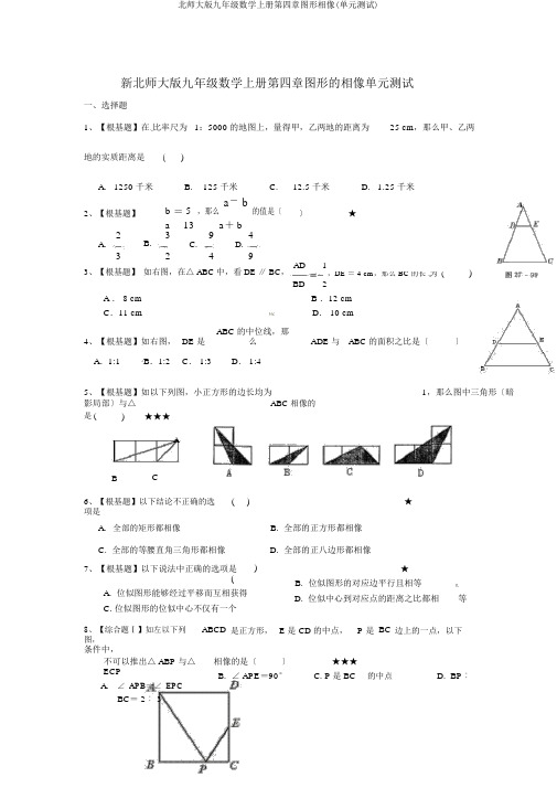 北师大版九年级数学上册第四章图形相似(单元测试)