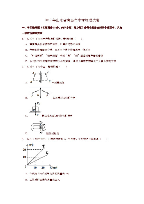 2019年山东省青岛市中考物理试卷-精选