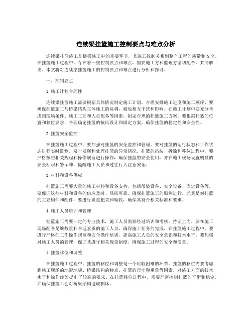 连续梁挂篮施工控制要点与难点分析