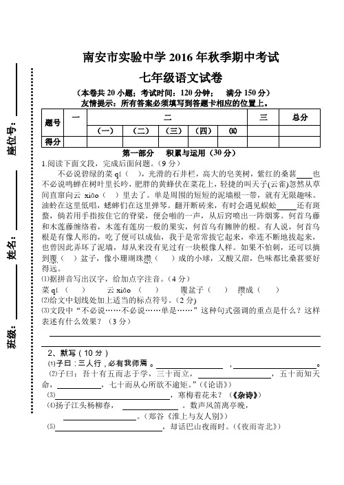 福建省南安实验中学2016-2017学年七年级上学期期中考试语文试题