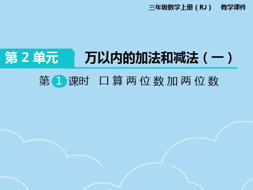 三年级上册数学第二单元万以内的加法和减法(一)课件PPT