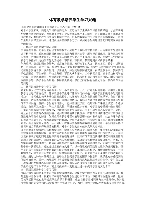 体育教学培养学生学习兴趣