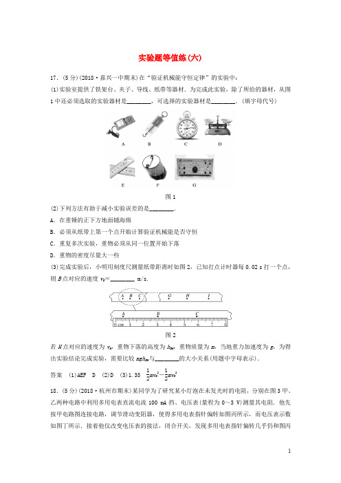 2020高考物理优选冲A练 实验题等值练(六)