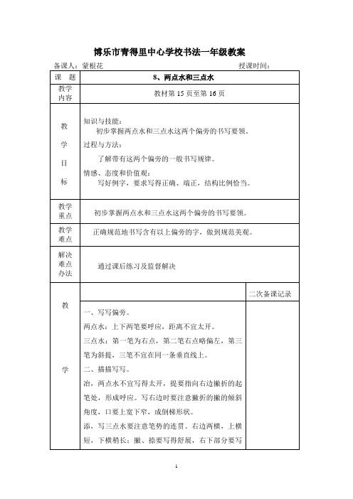 一年级下册两点水和三点水教案