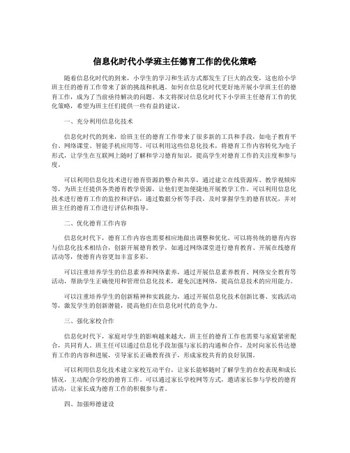 信息化时代小学班主任德育工作的优化策略