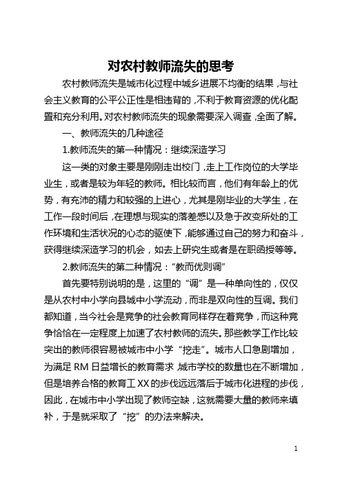 对农村教师流失的思考(全文)