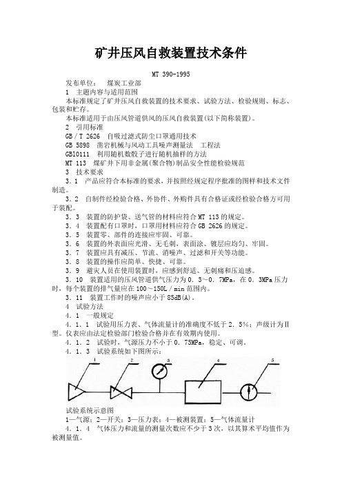 10.MT390-1995矿井压风自救装置技术条件