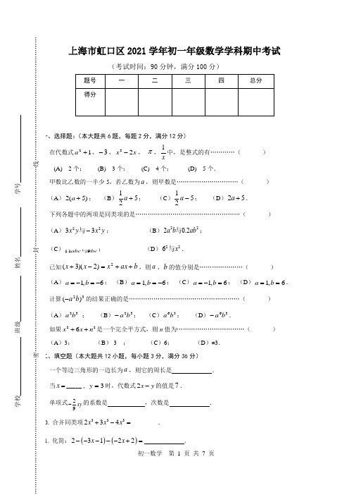 上海市虹口区2021学年七年级上学期期中考试数学试题