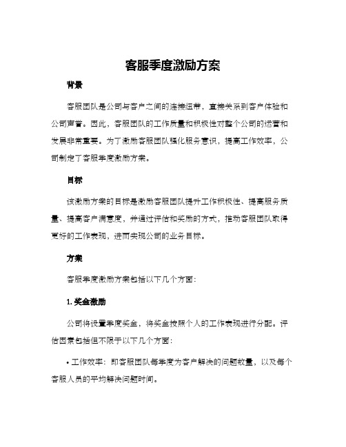 客服季度激励方案