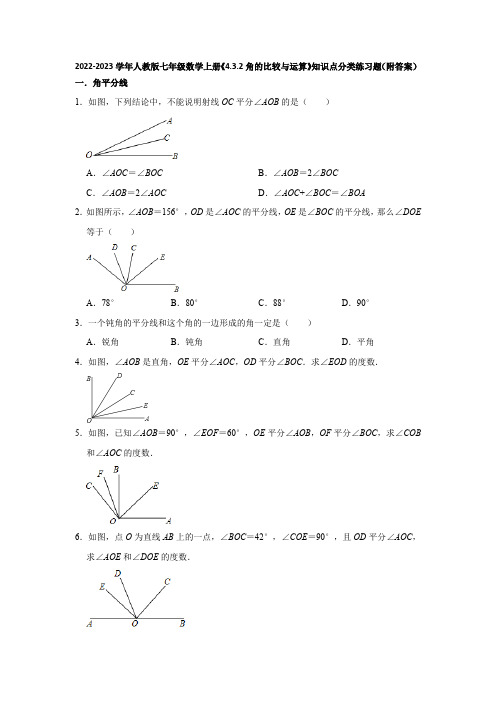 2022-2023学年人教版七年级数学上册《4-3-2角的比较与运算》知识点分类练习题(附答案)