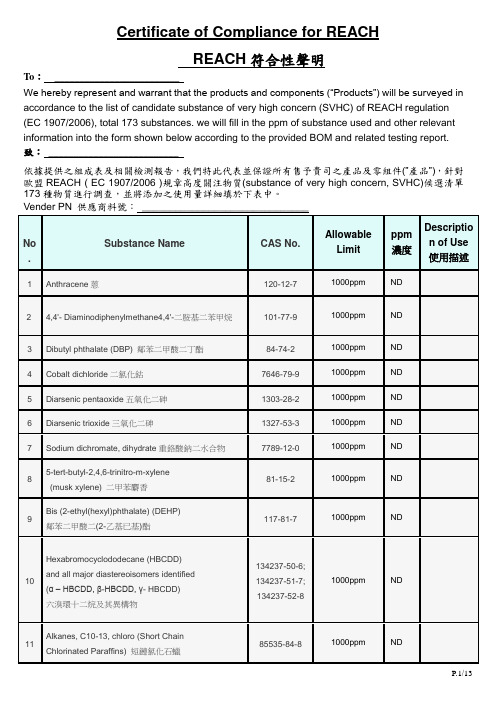 REACH项符合性声明中英文版