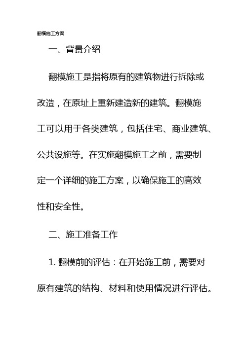 翻模施工方案