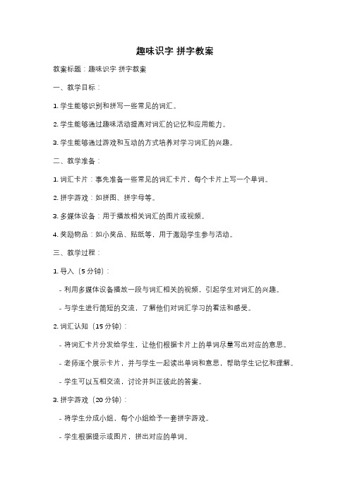 趣味识字 拼字教案