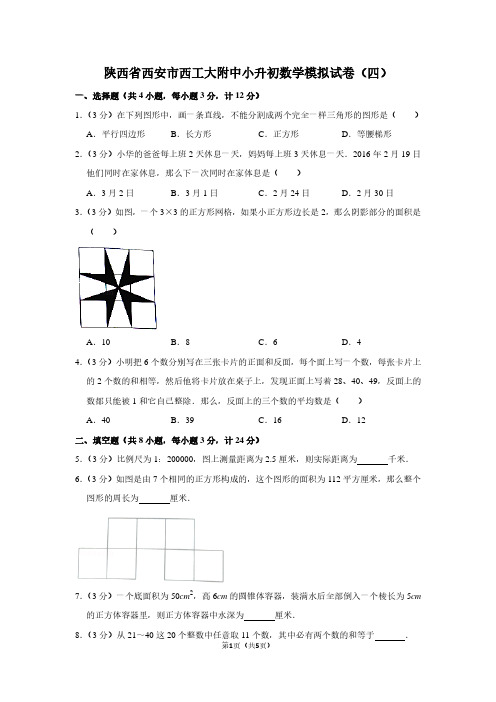 陕西省西安市西工大附中小升初数学模拟试卷(四)