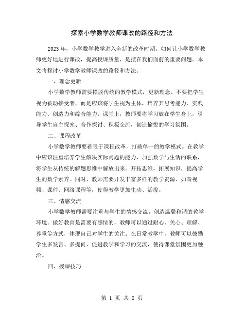 探索小学数学教师课改的路径和方法