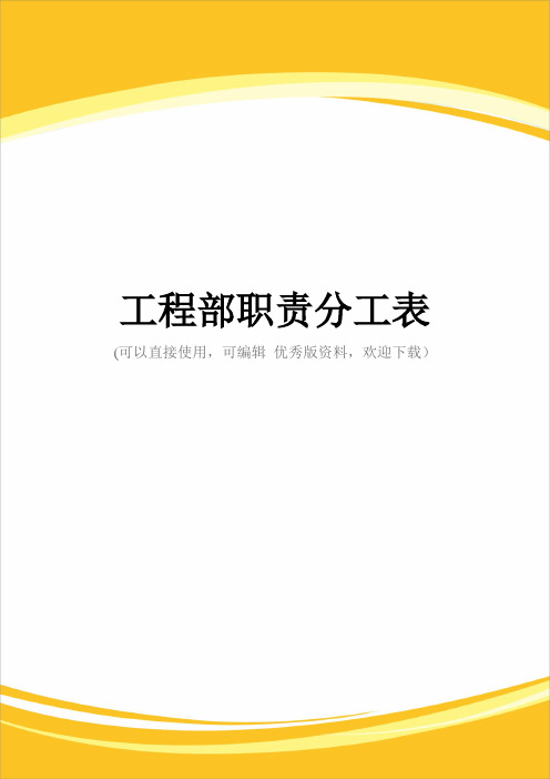 工程部职责分工表完整