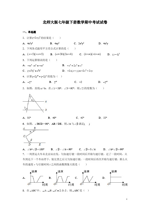 北师大版七年级下册数学期中考试试题及答案