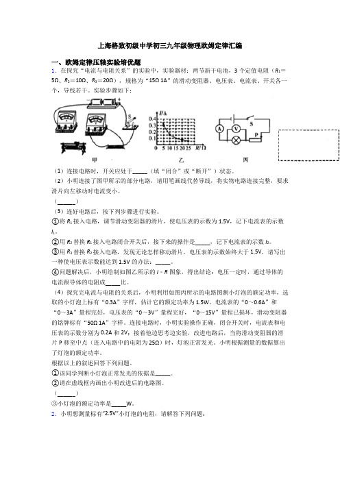 上海格致初级中学初三九年级物理欧姆定律汇编