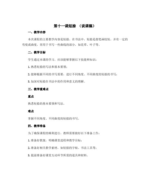 第十一课短捺 (说课稿)2022-2023学年书法三年级下册