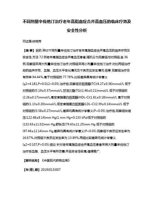 不同剂量辛伐他汀治疗老年高脂血症合并高血压的临床疗效及安全性分析