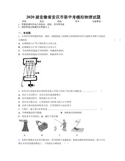 最新2020届安徽省安庆市新中考模拟物理试题及解析