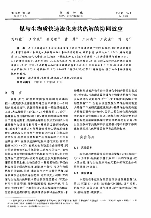 煤与生物质快速流化床共热解的协同效应