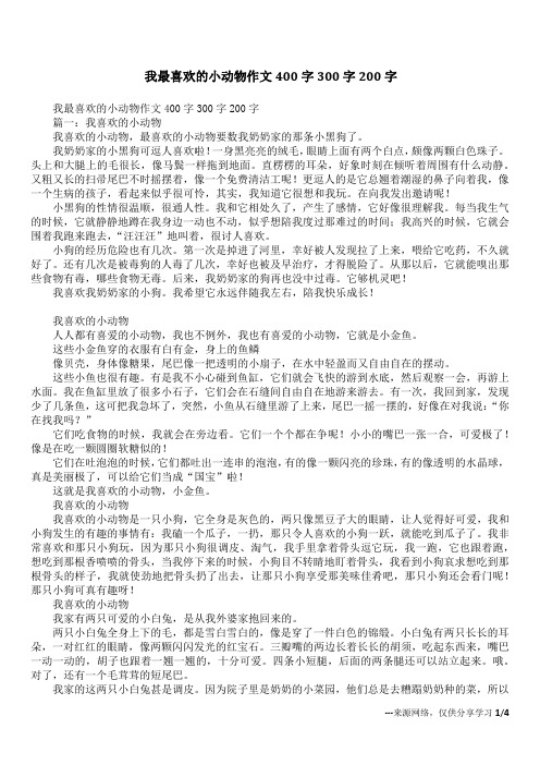 我最喜欢的小动物作文400字300字200字