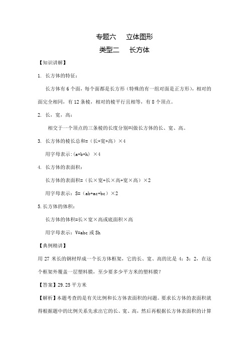 小学数学几何精讲精析专题六  立体图形-类型二  长方体  附详细解析