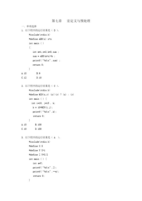 C语言题库第7章宏定义与预处理√