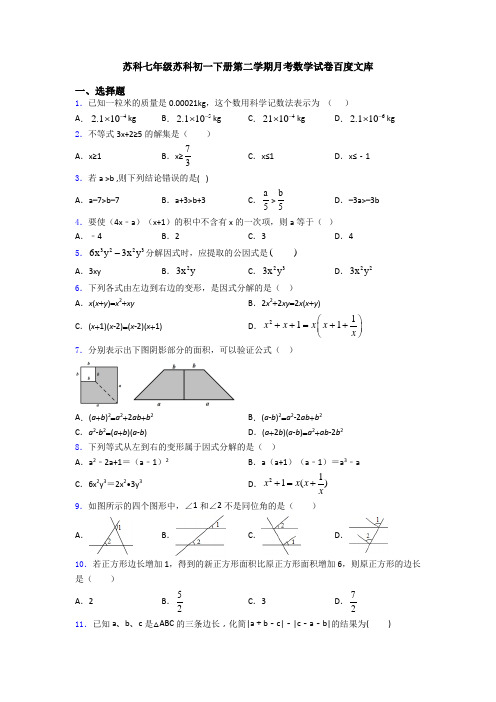 苏科七年级苏科初一下册第二学期月考数学试卷百度文库