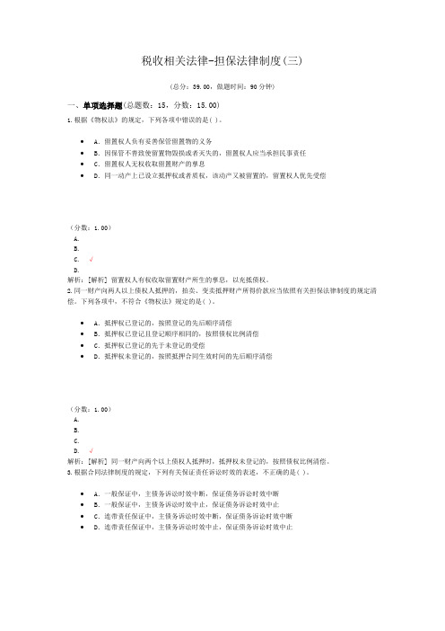 税收相关法律-担保法律制度(三)