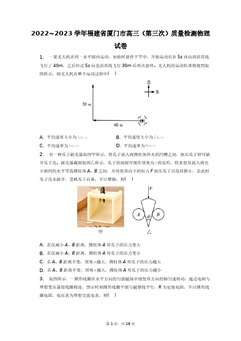 2022~2023学年福建省厦门市高三(第三次)质量检测物理试卷+答案解析(附后)