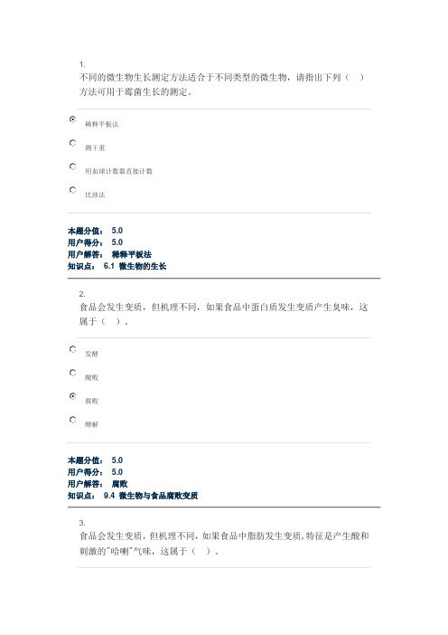 食品微生物学中国农大在线作业第4套