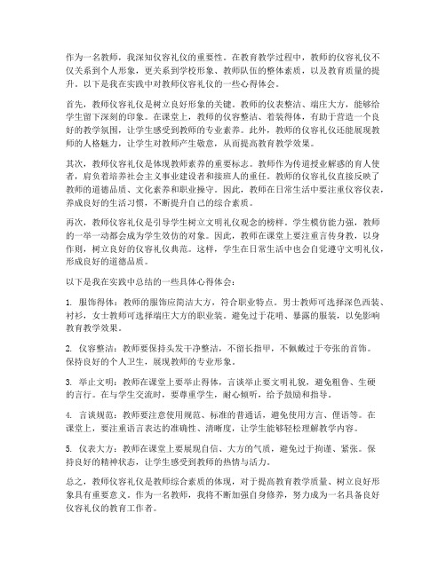 教师的仪容礼仪心得体会