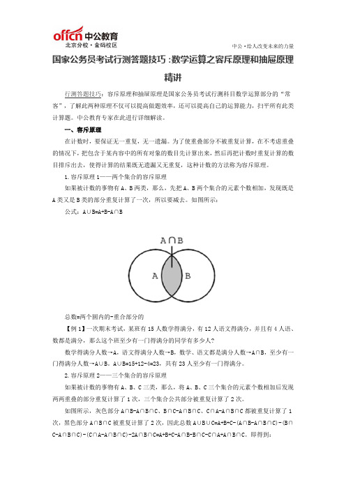 国家公务员考试行测答题技巧：数学运算之容斥原理和抽屉原理精讲