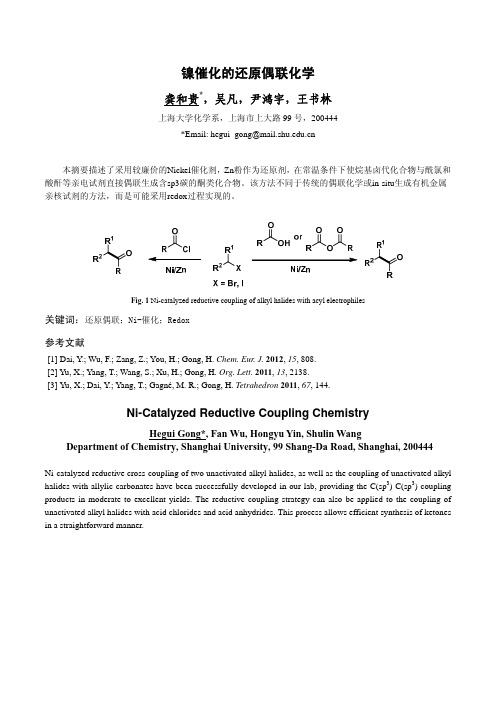 镍催化的还原偶联化学