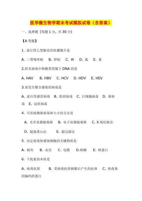 医学微生物学期末考试模拟试卷(含答案)