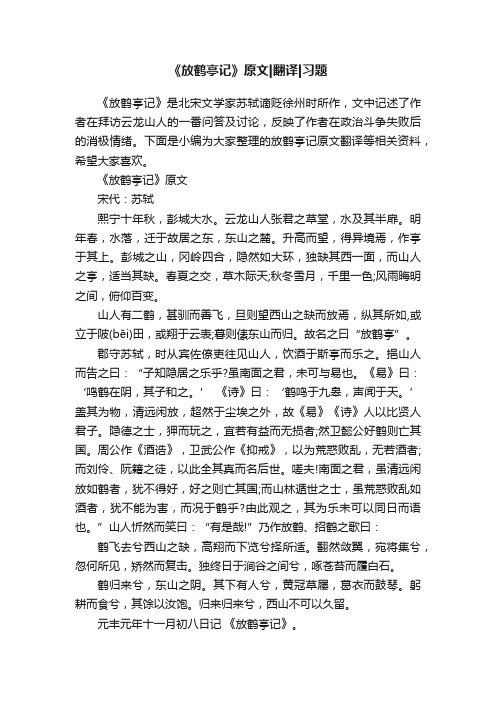 《放鹤亭记》原文翻译习题