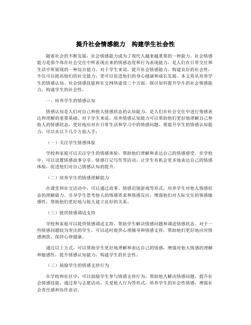 提升社会情感能力 构建学生社会性