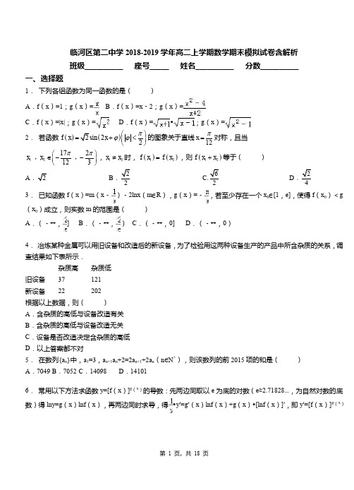 临河区第二中学2018-2019学年高二上学期数学期末模拟试卷含解析