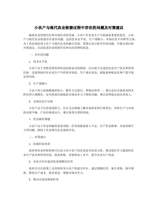 小农户与现代农业衔接过程中存在的问题及对策建议