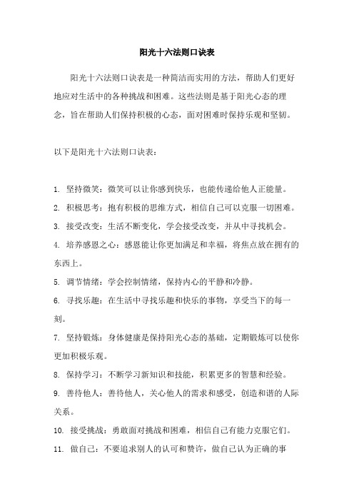 阳光十六法则口诀表